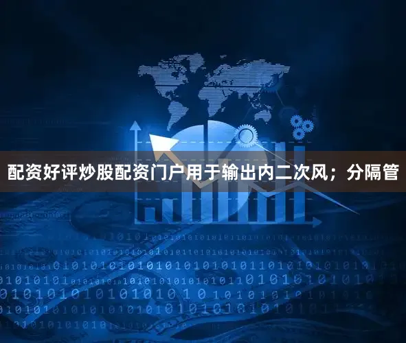 配资好评炒股配资门户用于输出内二次风；分隔管