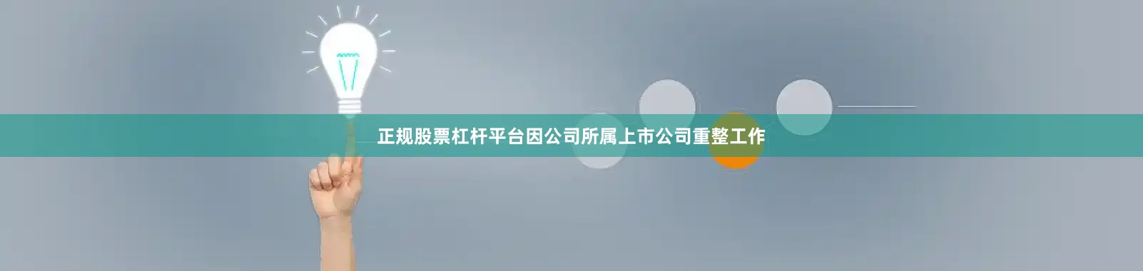 正规股票杠杆平台因公司所属上市公司重整工作