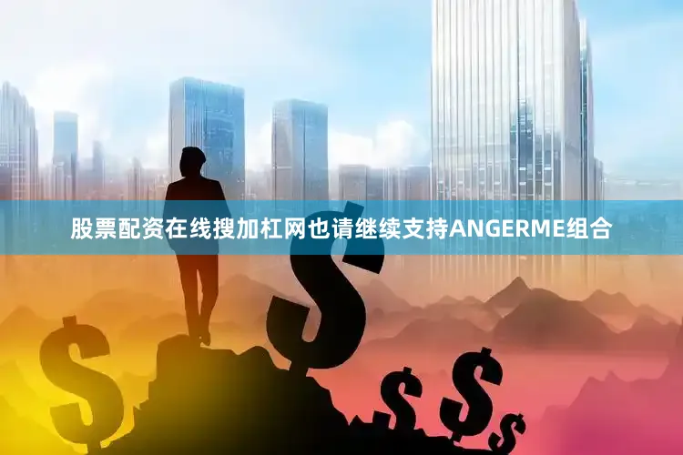 股票配资在线搜加杠网也请继续支持ANGERME组合