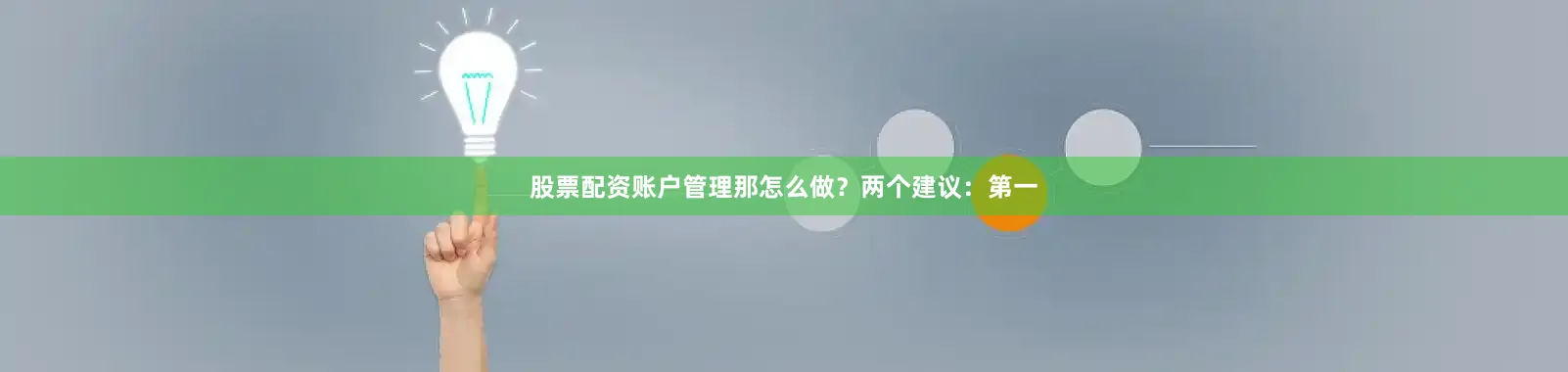 股票配资账户管理那怎么做？两个建议：第一