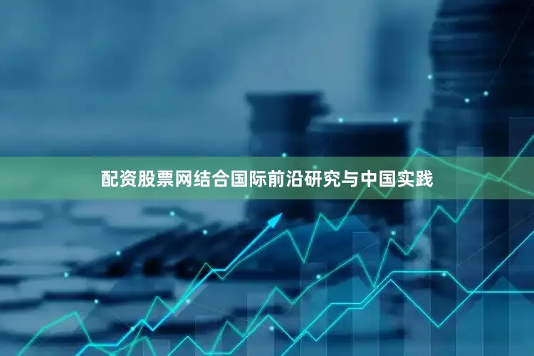 配资股票网结合国际前沿研究与中国实践