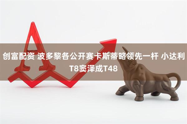 创富配资 波多黎各公开赛卡斯蒂略领先一杆 小达利T8窦泽成T48