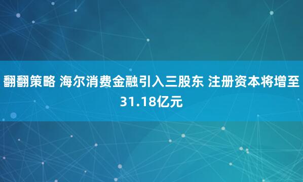 翻翻策略 海尔消费金融引入三股东 注册资本将增至31.18亿元