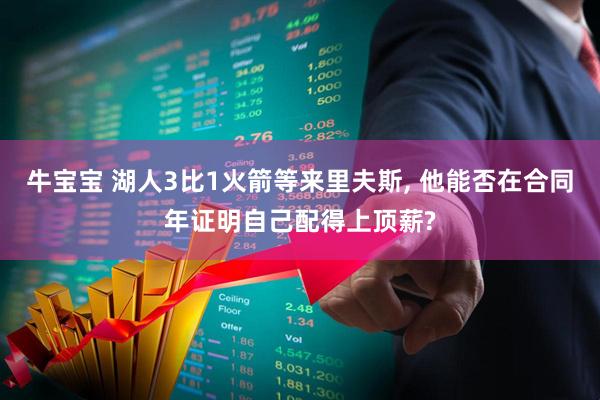 牛宝宝 湖人3比1火箭等来里夫斯, 他能否在合同年证明自己配得上顶薪?