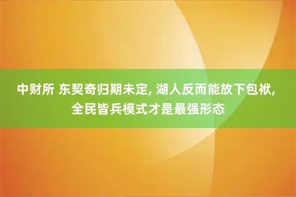 中财所 东契奇归期未定, 湖人反而能放下包袱, 全民皆兵模式才是最强形态