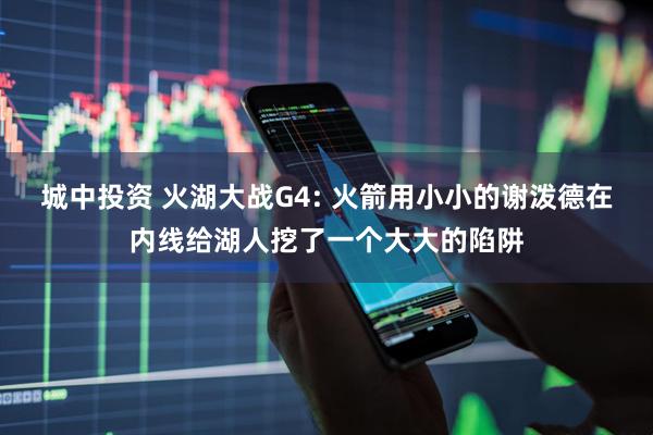 城中投资 火湖大战G4: 火箭用小小的谢泼德在内线给湖人挖了一个大大的陷阱