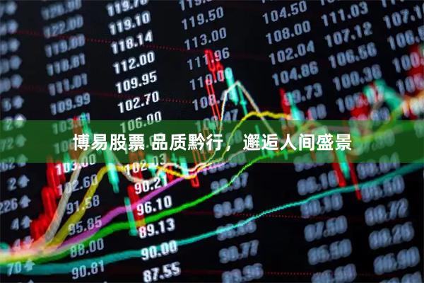 博易股票 品质黔行，邂逅人间盛景
