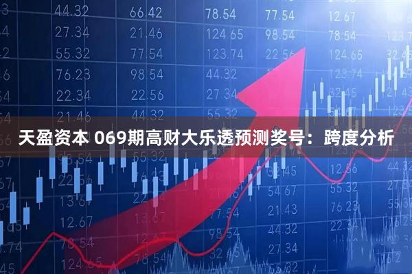 天盈资本 069期高财大乐透预测奖号：跨度分析