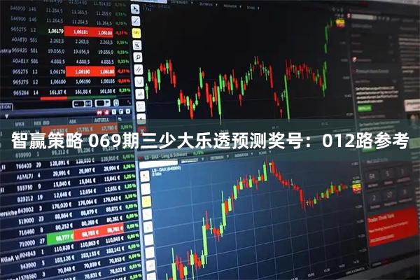 智赢策略 069期三少大乐透预测奖号:012路参考