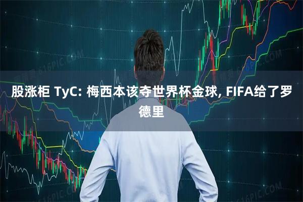 股涨柜 TyC: 梅西本该夺世界杯金球, FIFA给了罗德里